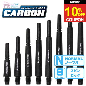 【2日間★限定クーポン】ダーツ フィットシャフト カーボン 3本入 ノーマル Fit Shaft CARBON ダーツ