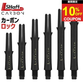 【2日間★限定クーポン】ダーツ シャフト エルシャフト カーボン ダーツシャフト L-sfhat エルスタイル L-style