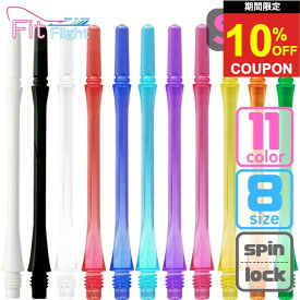 【2日間★限定クーポン】ダーツ シャフト フィットシャフト ギア スリム Fit フィット Shaft gear slim ダーツシャフト