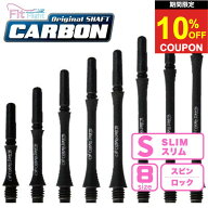 【2日間★限定クーポン】ダーツ シャフト【送料無料】フィットシャフト カーボン スリム Fit Shaft ダー…