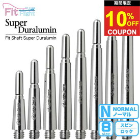 【2日間★限定クーポン】送料無料 フィットシャフト 超ジュラルミン ノーマル ダーツ fit