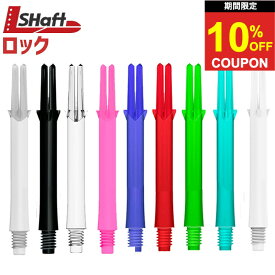 【2日間★限定クーポン】ダーツ シャフト エルシャフト ロック ストレート L-Shaft Lock Straight NEW COLOR