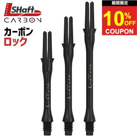 【2日間★限定クーポン】ダーツ シャフト エルシャフト カーボン スリム カーボンシャフト ダーツシャフト L-shaft エルスタイル L-style