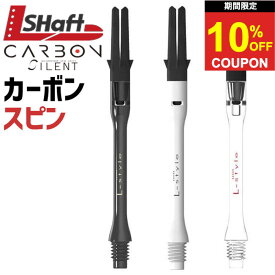 【2日間★限定クーポン】ダーツ シャフト エルシャフト カーボン サイレント スリム シャフト ダーツ L-shaft 回転 スピン カーボンシャフト