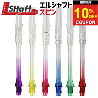 【2日間★限定クーポン】ダーツ シャフト エルシャフト サイレント クリアグラデーション L-SHaft SILENT…
