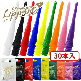 【SS限定12%offクーポン】 ダーツ チップ プレミアムリップポイント エルスタイル Premium Lip point ダーツ チップ