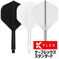 ダーツ フライト ケーフレックス スタンダード 一体型 ターゲット K-FLEX Standard ダーツ フライト