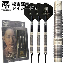 ダーツ トリニダード レイジー ゼロ TRiNiDAD LAZY Zero 松吉輝宗 ダーツ バレル