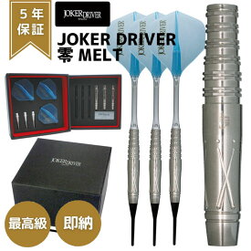 【3000円offクーポン＋エントリーで全品ポイント10倍】 ダーツ ジョーカードライバー ゼロ 零 メルト JOKER DRIVER ZERO MELT ダーツ バレル