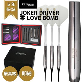 【3000円offクーポン＋エントリーで全品ポイント10倍】 ダーツ ジョーカードライバー ゼロ 零 ラブボム JOKER DRIVER ZERO LOVE BOMB ダーツ バレル