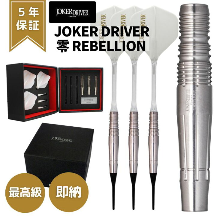 楽天市場】ダーツ ジョーカードライバー ゼロ 零 リベリオン JOKER 