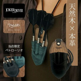 ダーツケース 本革 ジョーカー ドライバー ヴァーコ コラボケース 天然木 レザー リアルウッド VOL.2 ジョーカードライバー JOKER DRIVER VARCO Darts case VOL.2 ダーツ トーナメントケース 首掛け オリジナル ブラック ペトローリオ ブルーグリーン ギフト プレゼント