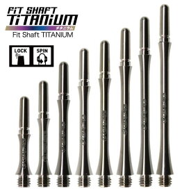 ダーツ シャフト フィット シャフト チタン プレーン チタニウム フィットシャフト Fit shaft titanium
