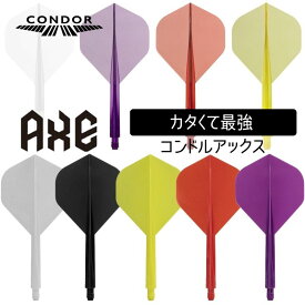 【15日限定P5倍 &5%オフクーポン】 ダーツ フライト 一体型 コンドル アックス スタンダード ダーツ フライト フライトシャフト一体型