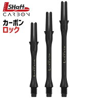 ダーツ シャフト エルシャフト カーボン スリム カーボンシャフト ダーツシャフト L-shaft エルスタイル …