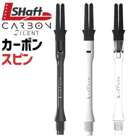 ダーツ シャフト エルシャフト カーボン サイレント スリム シャフト ダーツ L-shaft 回転 スピン カーボンシャフト
