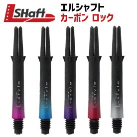 エルシャフト カーボン カラー グラデーション L-shaft エルスタイル L-style ダーツ
