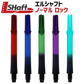【2日間★限定クーポン】ダーツ シャフト エルシャフト L-shaft ロック ブラック グラデーション ノーマル ダーツ