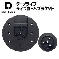 ダーツライブホーム ブラケット DARTSLIVE Home Bracket ダーツ