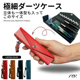 ダーツケース 本革 レブ ソール 本革 ダーツケース 別注 レザー rev. Sole Darts Case Bespoke color フライトシャフト一体型 ダーツケース レザー ソウル