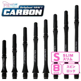 ダーツ シャフト【送料無料】フィットシャフト カーボン スリム Fit Shaft ダーツ シャフト カーボンシャフト