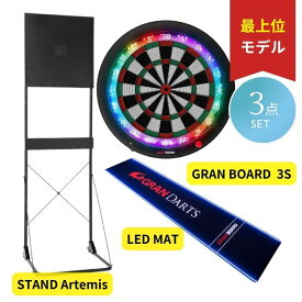 ダーツボード セット グランダーツ グランボード3S ディークラフト アルテミスダーツボードスタンド グランダーツLEDマット セット Gran board 3S artemis LED DART MAT set