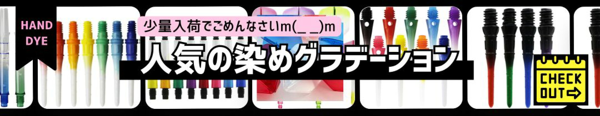 ダーツショップマキシム　染め グラデーション