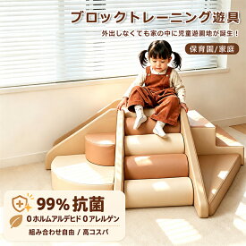 【1年保証】ソフトブロック プレイマット アスレチック 大型遊具 おもちゃ 大きい 子供 木育 自由に組み合わせ 滑り台 すべりだい キッズスペース 室内遊具 小戸型のおすすめ キッズコーナー こども キッズ 幼児 保育園 保育用品 おうち遊び場 2歳 3歳 4 歳 5 歳