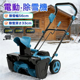 【2026最新進化版】除雪機 充電式 中型 手押し式 電動除雪機 コードレス除雪機 雪かき 電動 スコップ 家庭用 除雪幅30cm ledライト付き 3.0AH 21V バッテリー 除雪器具 除雪幅56cm 除雪深33cm 射程距離7.6m 降雪 清掃 投雪 駐車場 保管が簡単 女性 便利