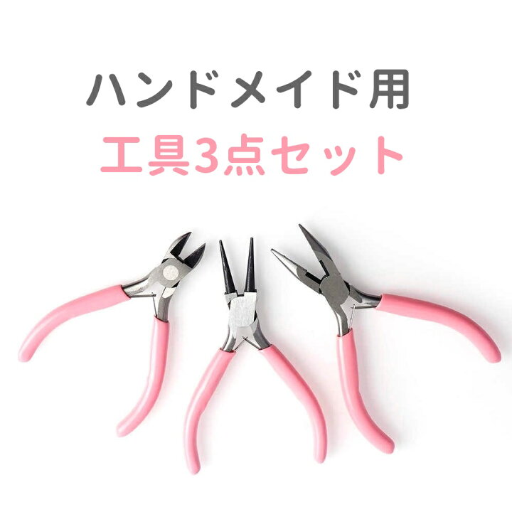 楽天市場】手芸用 ミニ工具 3点セット 平やっとこ 丸やっとこ ニッパー 