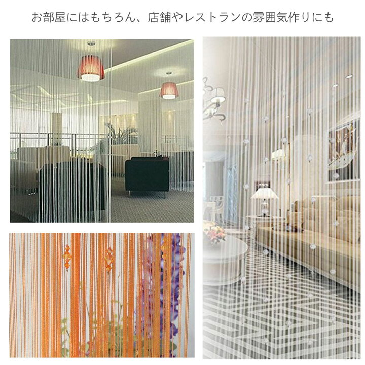 楽天市場 ひものれん 紐のれん ストリングカーテン キラキラストーン付き おしゃれ 目隠し 模様替え 間仕切り ロング丈 長さ調節可能 インテリア カーテン 全色 ブラック ポイント消化 Maximum Japanshop