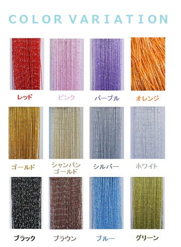 キラキララメ入りひものれん間仕切りのれん目隠しカーテン全12色(レッド/A01294)