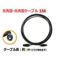 光デジタルケーブル 光オーディオケーブル 光デジタルオーディオケーブル1m 光角型-光角型 スリムタイプ …