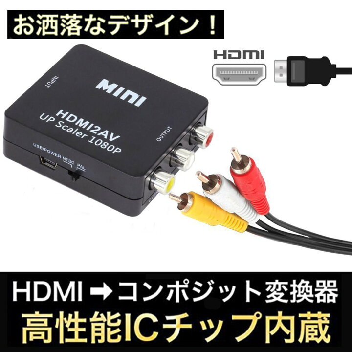 在庫限り HDMI RCA 変換アダプタ AVケーブル 3色ケーブル アナログ HDMI RCA 変換アダプタ AVケーブル 3色ケーブル アナログ