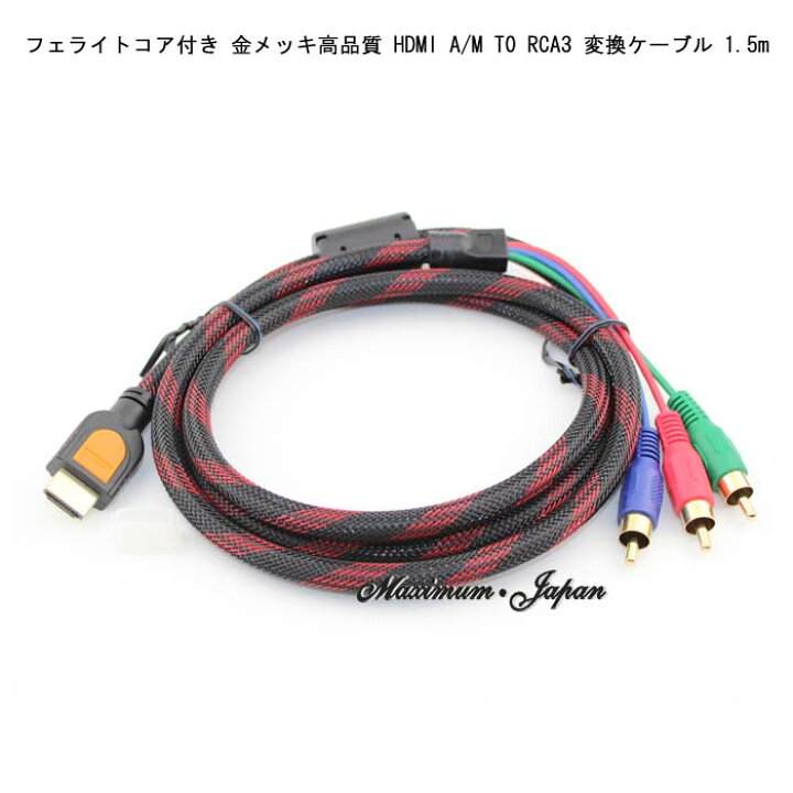 市場】フェライトコア付き 金メッキ高品質 HDMI A M TO RCA3 変換ケーブル 1.5m ポイント消化 : maximum-japanshop 市場】フェライトコア付き 金メッキ高品質 HDMI A M TO RCA3 変換ケーブル 1.5m ポイント消化 : maximum-japanshop