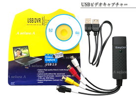 USBビデオキャプチャー EasyCAP 画像安定装置付き USBバスパワーで電源不要 編集ソフト 付属 送料無料 ポイント消化