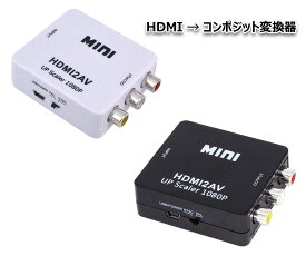 HDMI → コンポジット アナログ AV RCA 3色ケーブルへ出力 HDMI2AV コンバータ 変換アダプター ダウンコンバーター 1080P ブラック ／ ホワイト ポイント消化