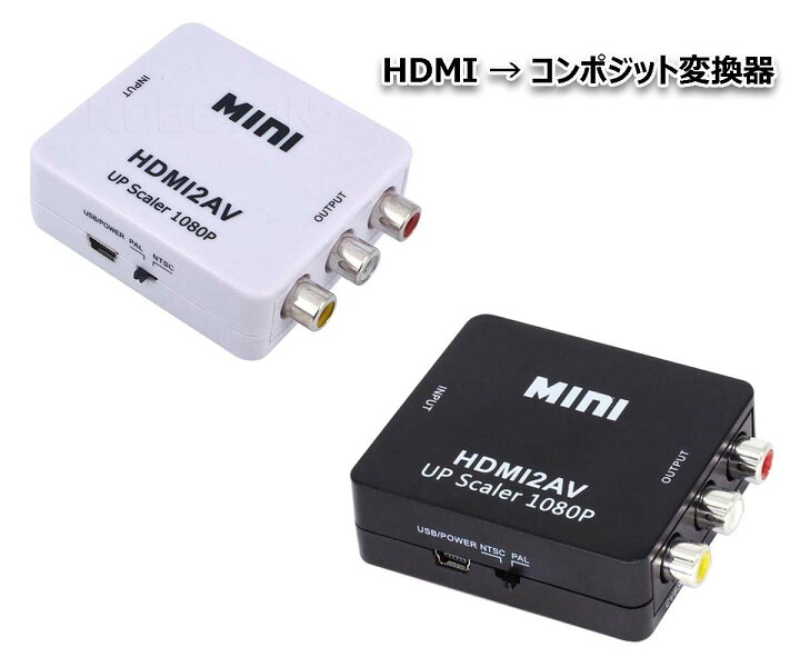 楽天市場】HDMI → コンポジット アナログAV RCA 3色ケーブルへ出力 HDMI2AV コンバータ 変換アダプター ダウンコンバーター  1080P ポイント消化 : maximum-japanshop