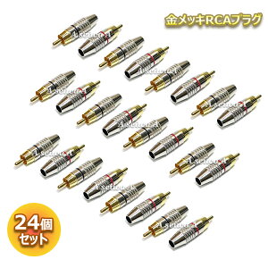 RCA�v���O �͂񂾃��X�^�C�v RCA PLUG TYPE B �ԍ��e12�� ���v24�Z�b�g �����b�L �|�C���g����