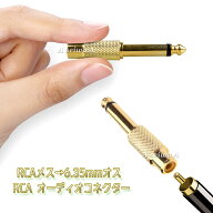 RCA メス ジャック 6.35mm オス プラグ オーディオ コネクター 変換 アダプター 1本 送料無料 ポイント消化