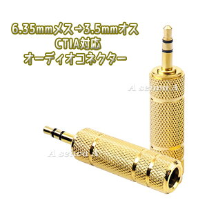 CTIAΉ 6.35mm X WbN 3.5mm IX vO I[fBI RlN^[ ϊ A_v^[ 1{ |Cg