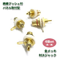 RCA ジャック 赤黒セット 4個セット 金メッキ 絶縁ブッシュ付 パネル取付型 高品質 ポイント消化
