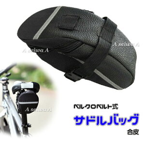 自転車 ベルクロベルト式 サドルバッグ 合皮 / ナイロン ロードバイク マウンテンバイク 送料無料 ポイント消化