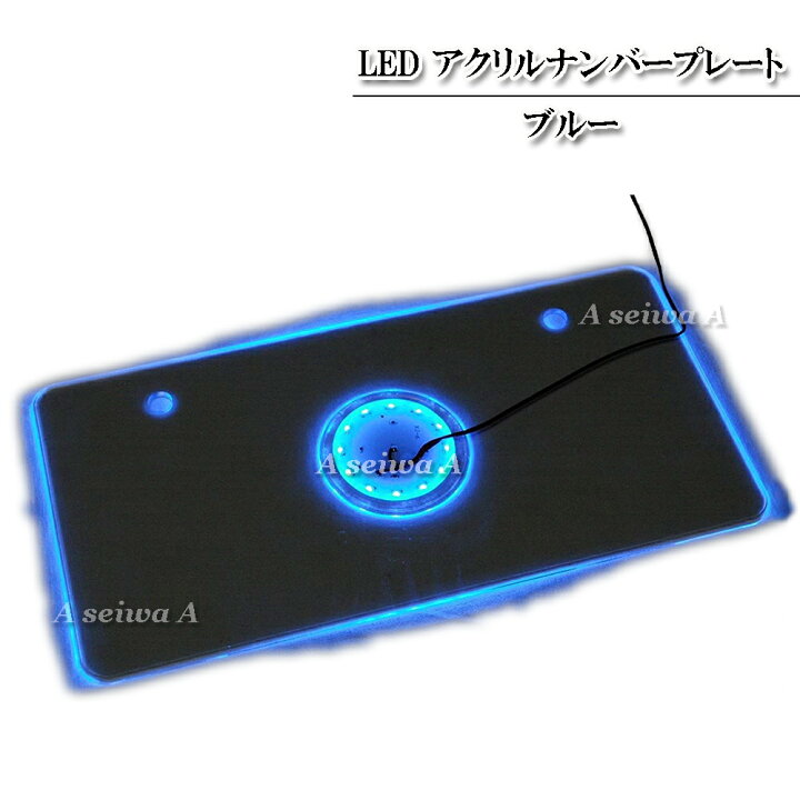 楽天市場 Led アクリルナンバープレート 12v 普通車 軽自動車 対応 全6色 ブルーa ポイント消化 Maximum Japanshop