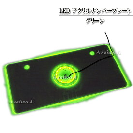 楽天市場 Ledナンバープレートグリーンの通販