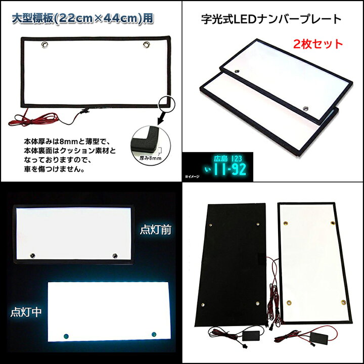 楽天市場】字光式 LED ナンバープレート 2枚セット 大型車 トラック用 