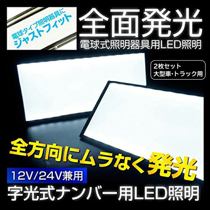 楽天市場】字光式 LED ナンバープレート 2枚セット 大型車 