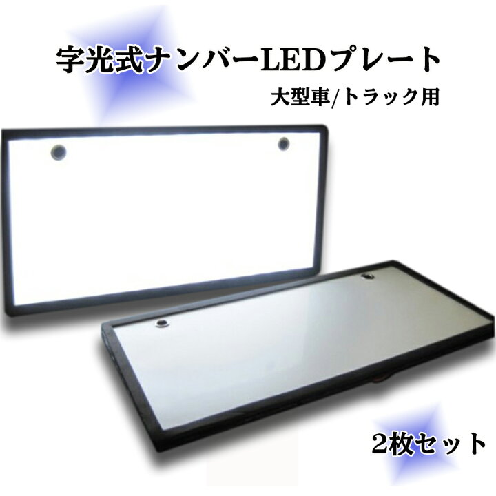 楽天市場】字光式 LED ナンバープレート 2枚セット 大型車 トラック用 