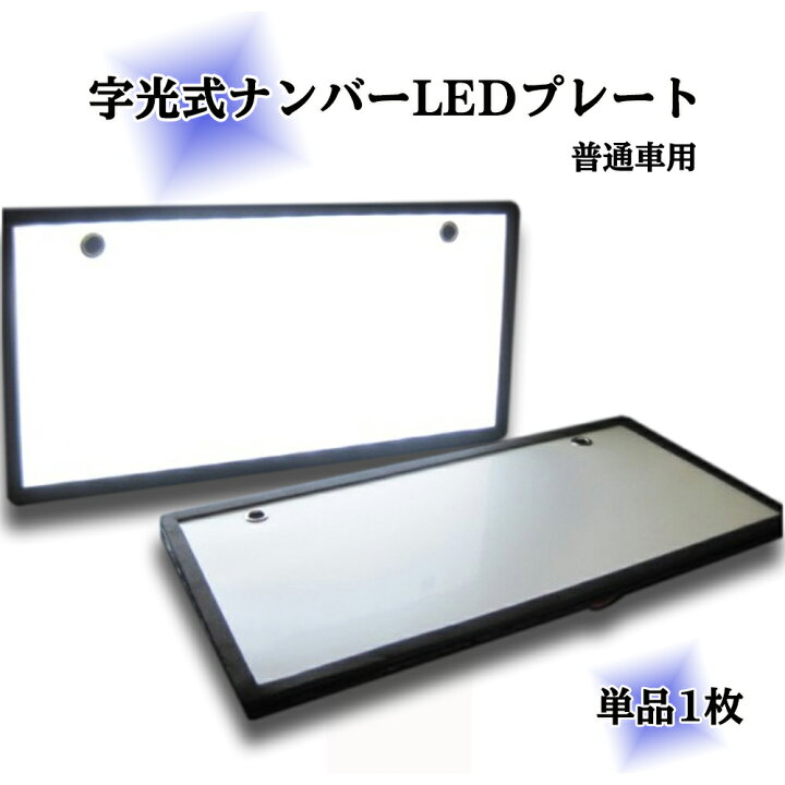 楽天市場】字光式 LED ナンバープレート 1枚 普通車用 極薄8mm 全面 