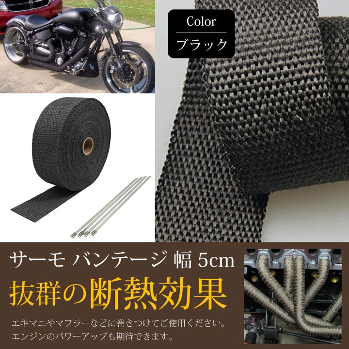 人気No.1 遮熱 耐熱布 サーモバンテージ マフラーバンド 車 バイク 黒 ブラック 5M サーモバンテージ 遮熱 耐熱布 マフラーバンド 車 バイク 黒 ブラック 5M